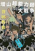 増山超能力師大戦争 (文春e-book)