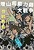 増山超能力師大戦争 (文春e-book)