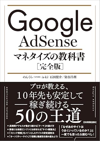 Google Adsense マネタイズの教科書 完全版 By のんくら 早川修
