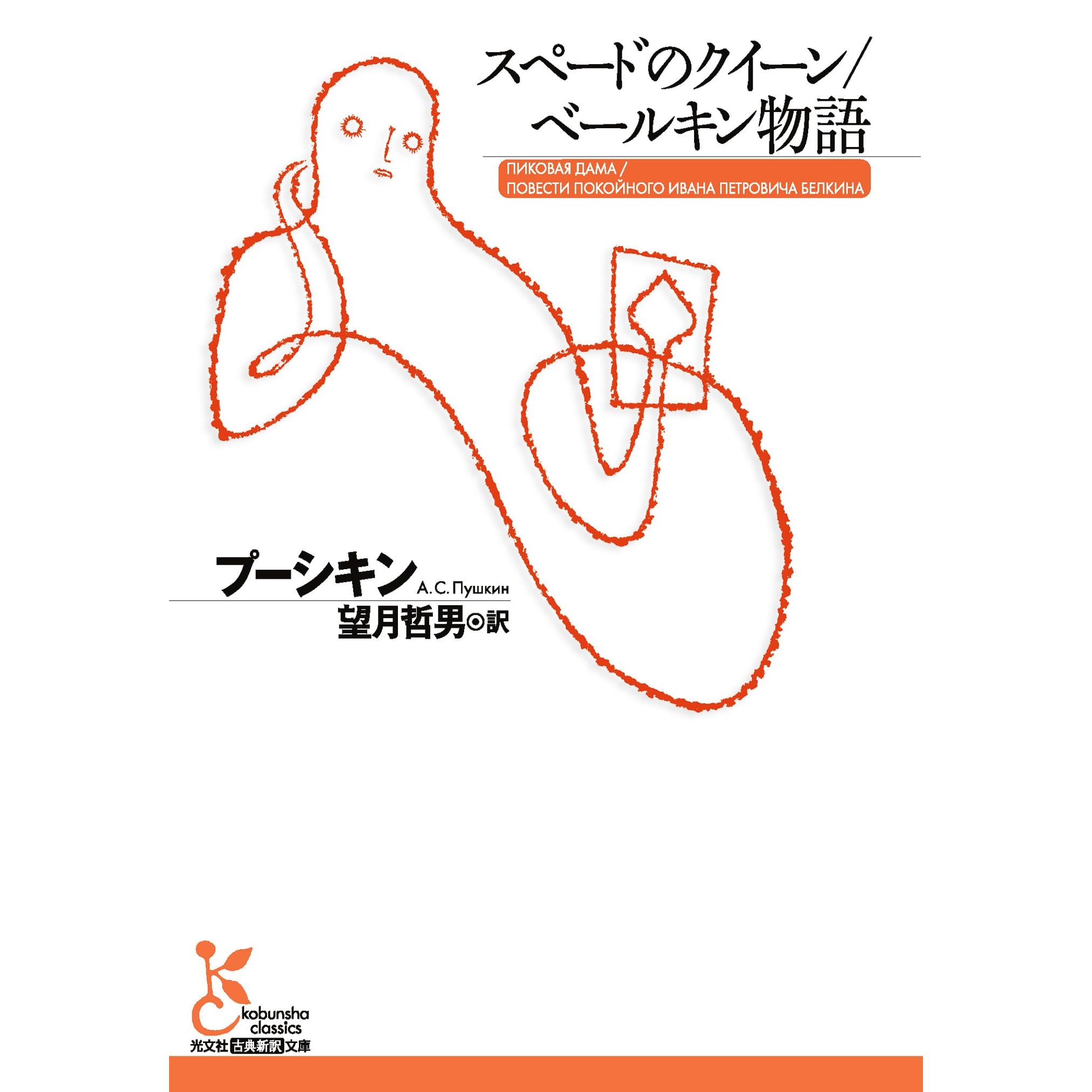 スペードのクイーン ベールキン物語 By プーシキン