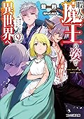 暇人、魔王の姿で異世界へ　時々チートなぶらり旅9 (ファミ通文庫)