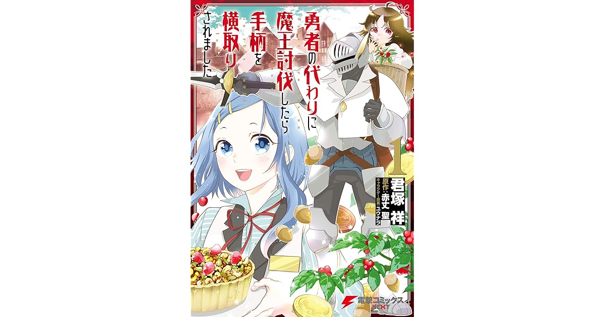 勇者の代わりに魔王討伐したら手柄を横取りされました１ By 君塚祥