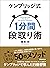 ケンブリッジ式１分間段取り術―――人生を変える５０のメソッド by 塚本亮