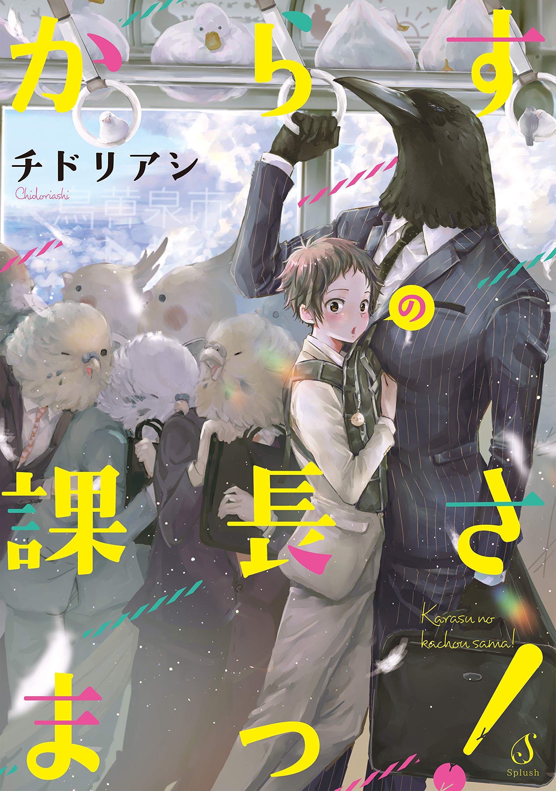からすの課長さまっ！【電子限定特典付き】 (Splushコミックス) (Japanese Edition)