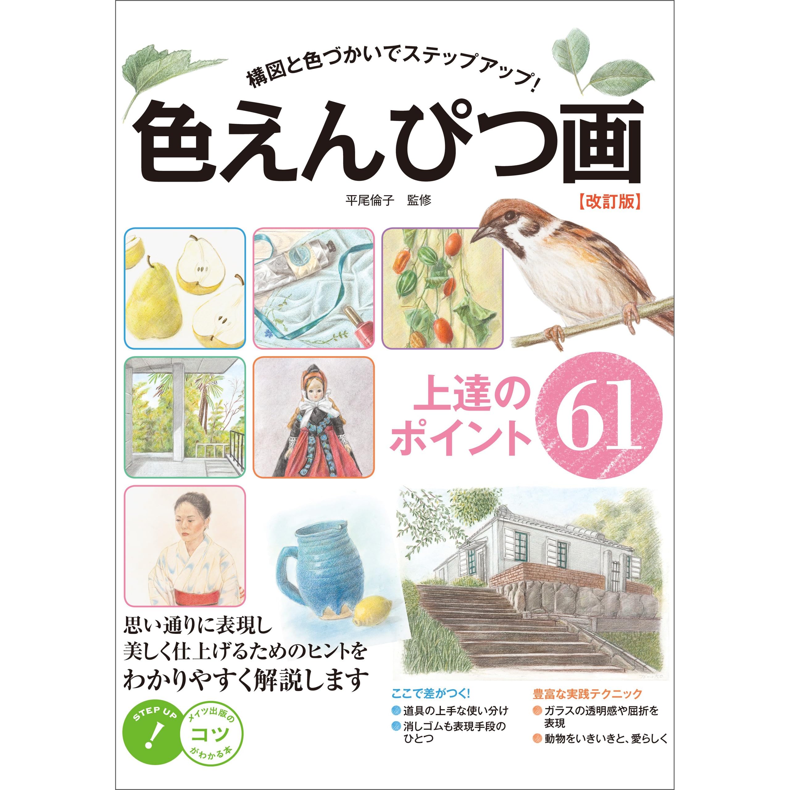 色えんぴつ画上達のポイント61 構図と色づかいでステップアップ 改訂版 コツがわかる本 By 平尾 倫子