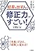 結果を出す人は「修正力」がすごい！―――「１」が「１０」になる働き方 (三笠書房　電子書籍) (Japanese Edition)