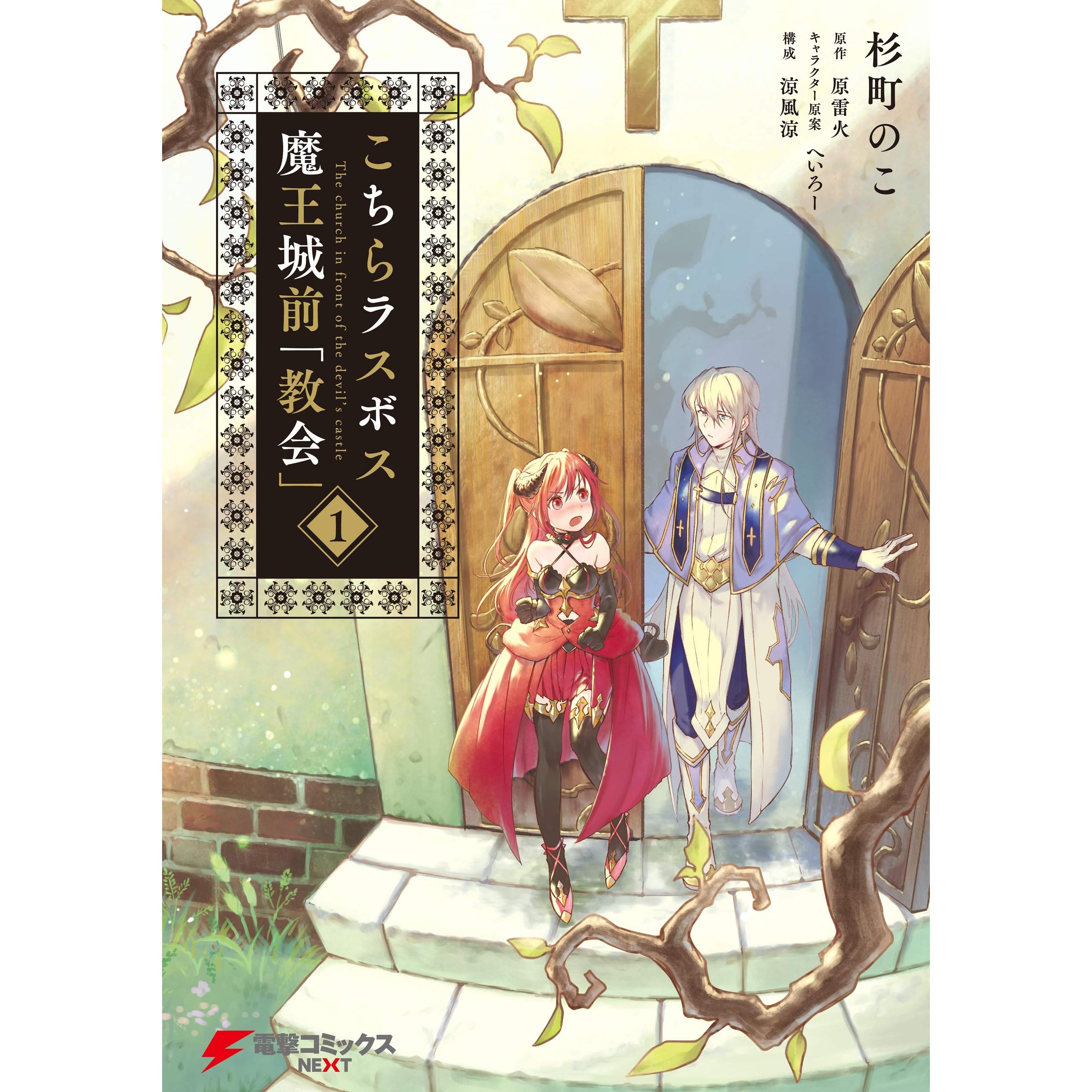 こちらラスボス魔王城前 教会 1 By 杉町 のこ