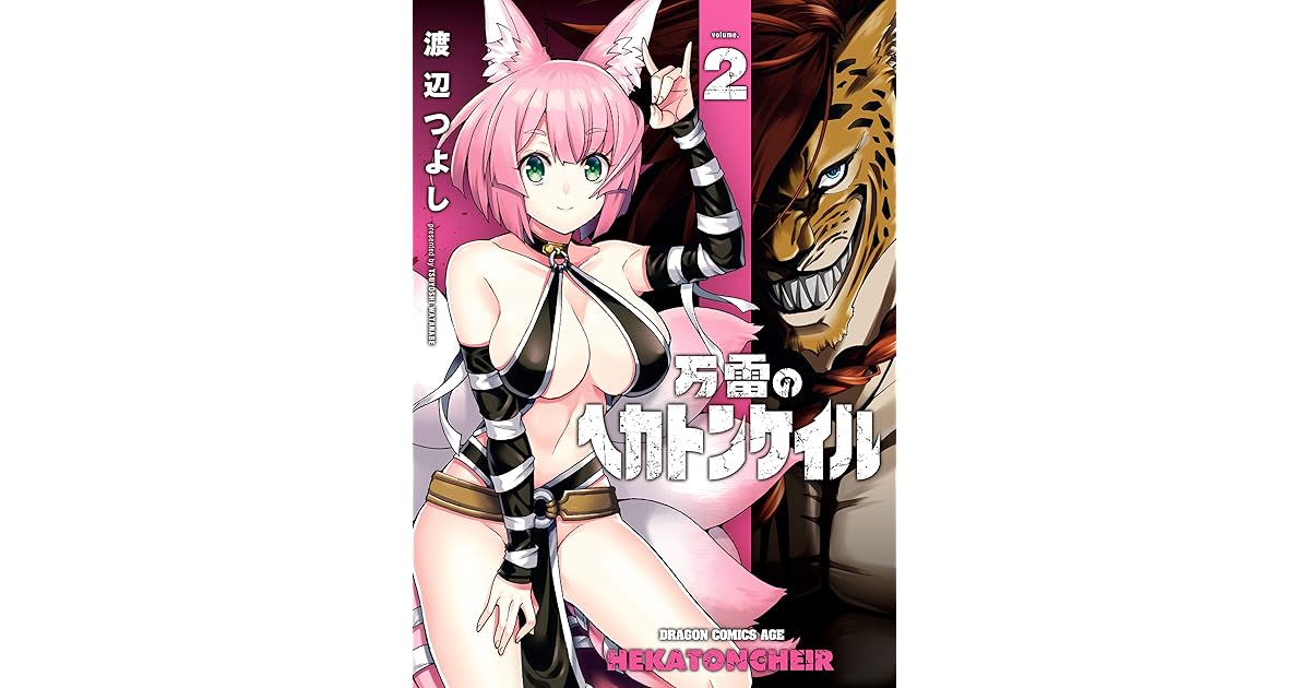 万雷のヘカトンケイル ２ By 渡辺 つよし