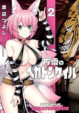 万雷のヘカトンケイル ２ By 渡辺 つよし