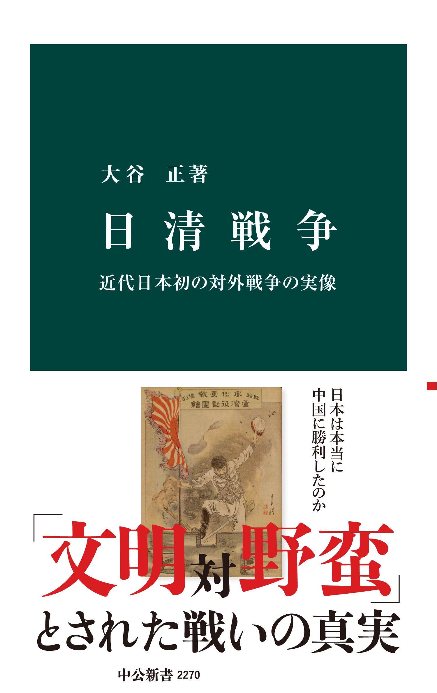 日清戦争：近代日本初の対外戦争の実像 (Kindle Edition)