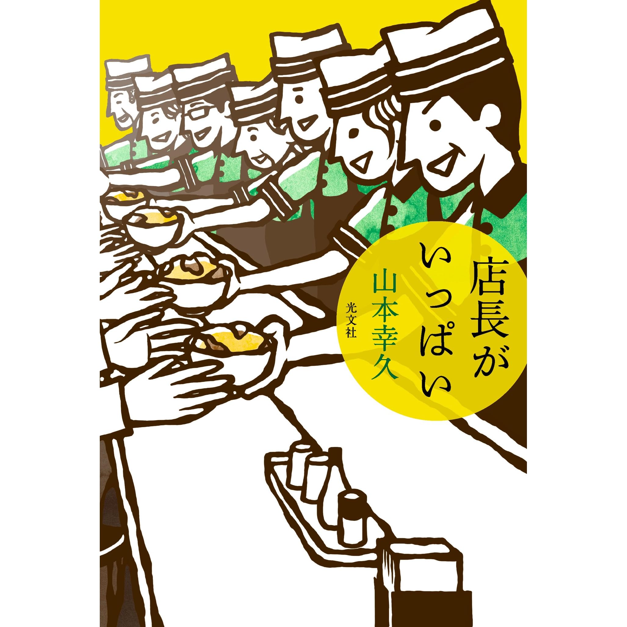 店長がいっぱい By 山本 幸久