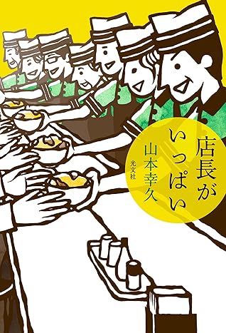 店長がいっぱい By 山本 幸久