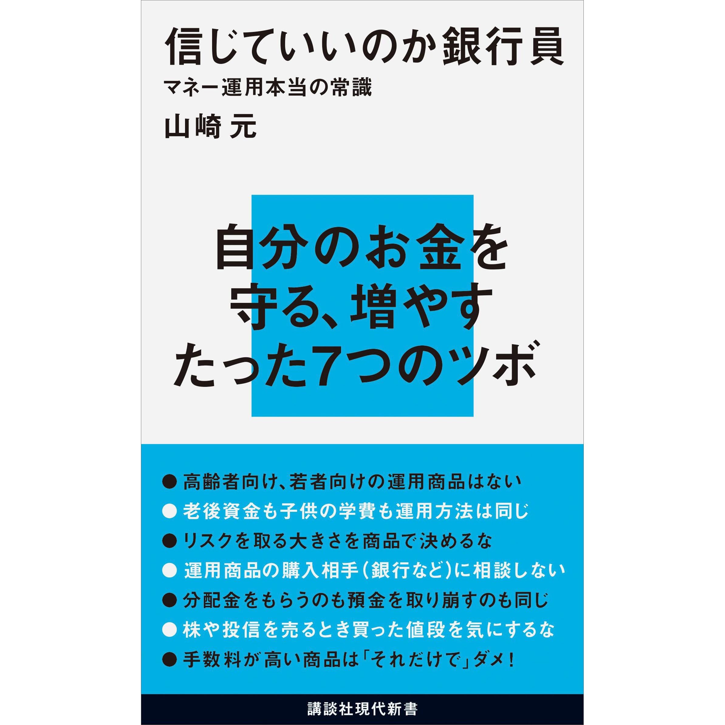 信じていいのか銀行員 マネー運用本当の常識 By 山崎元