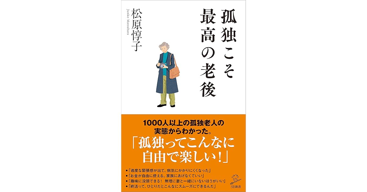 孤独こそ最高の老後 By 松原 惇子