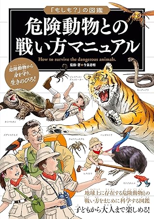 もしも の図鑑 危険動物との戦い方マニュアル By 今泉 忠明
