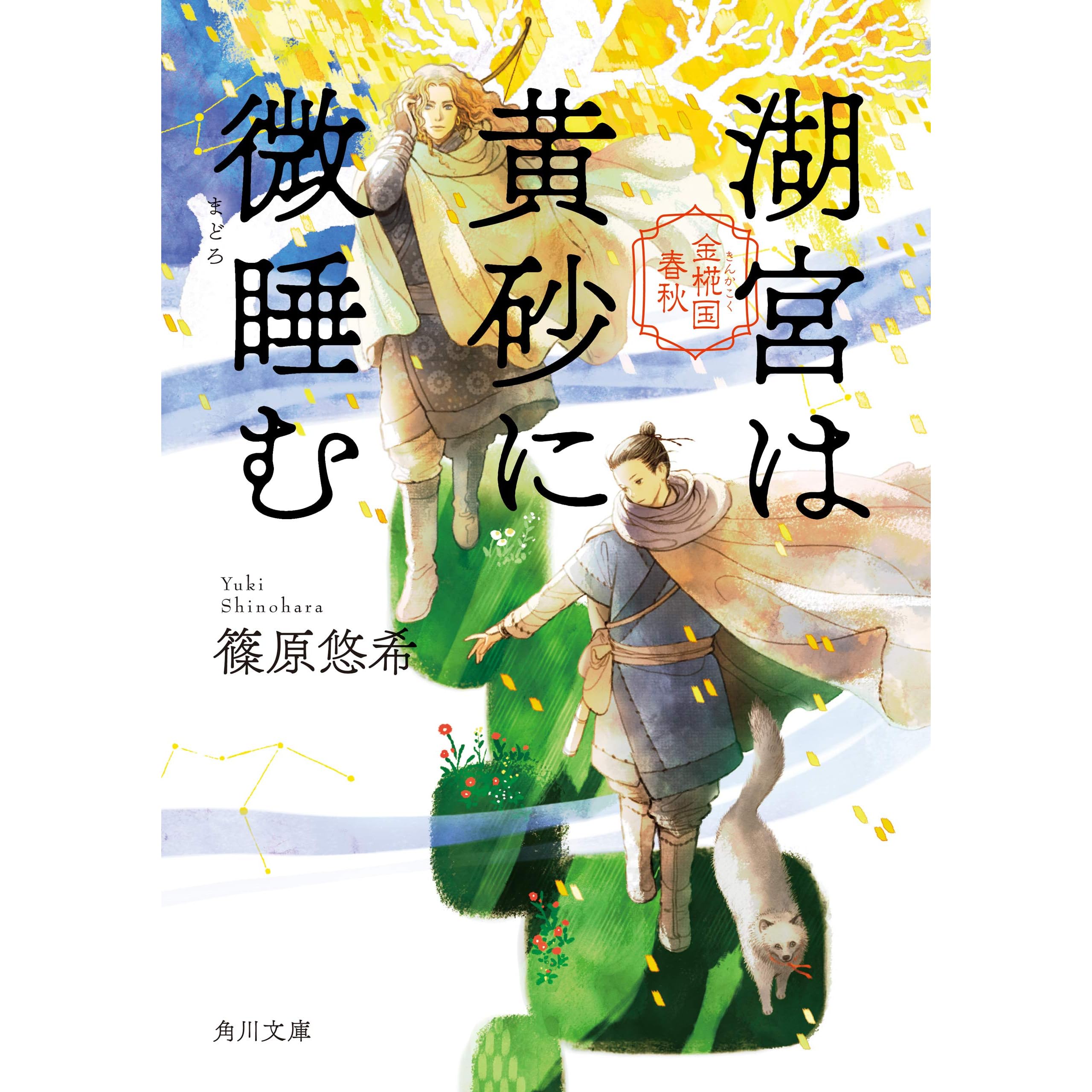 湖宮は黄砂に微睡む 金椛国春秋 By 篠原 悠希