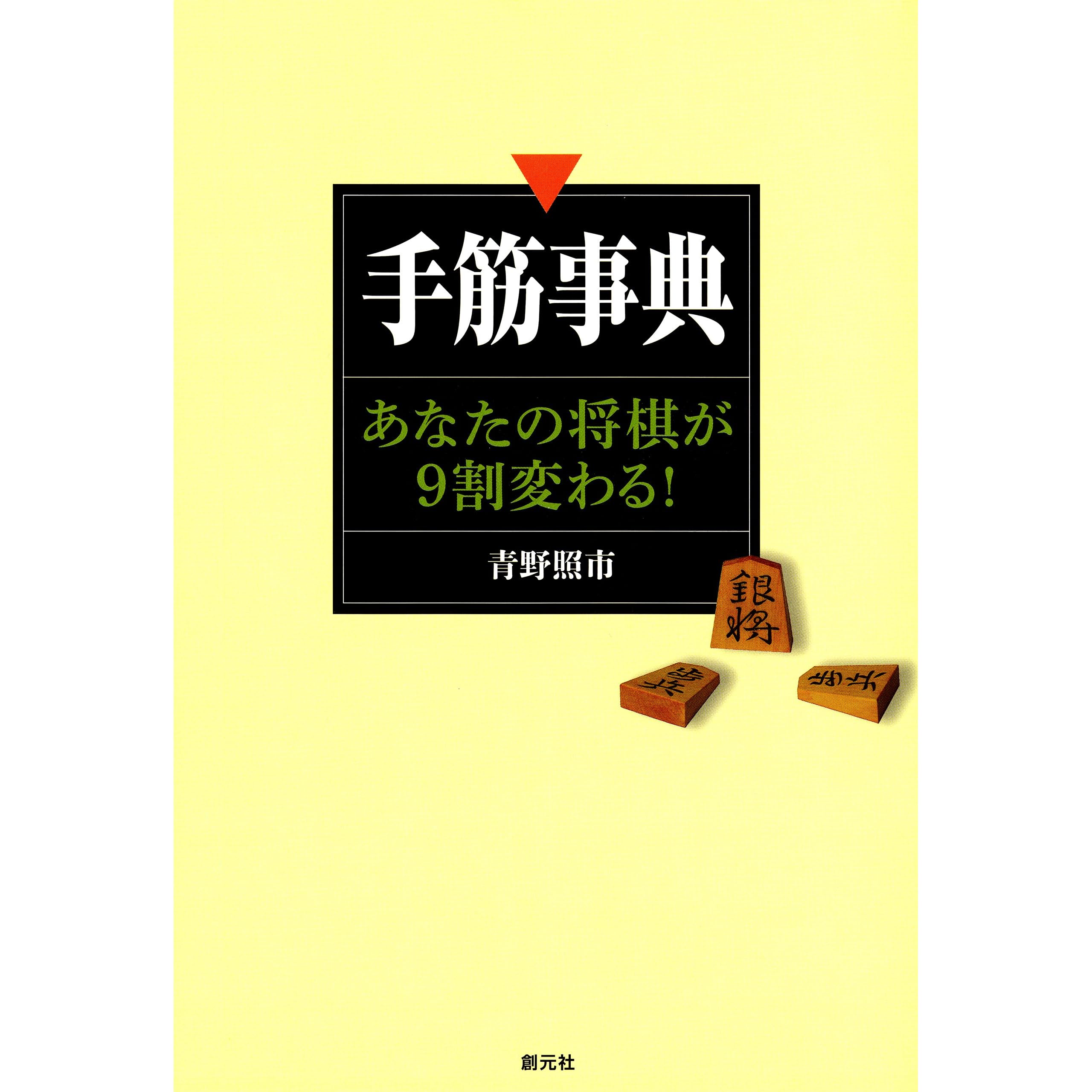 手筋事典 あなたの将棋が９割変わる By 青野 照市