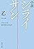 小説　シライサン (角川文庫) (Japanese Edition)