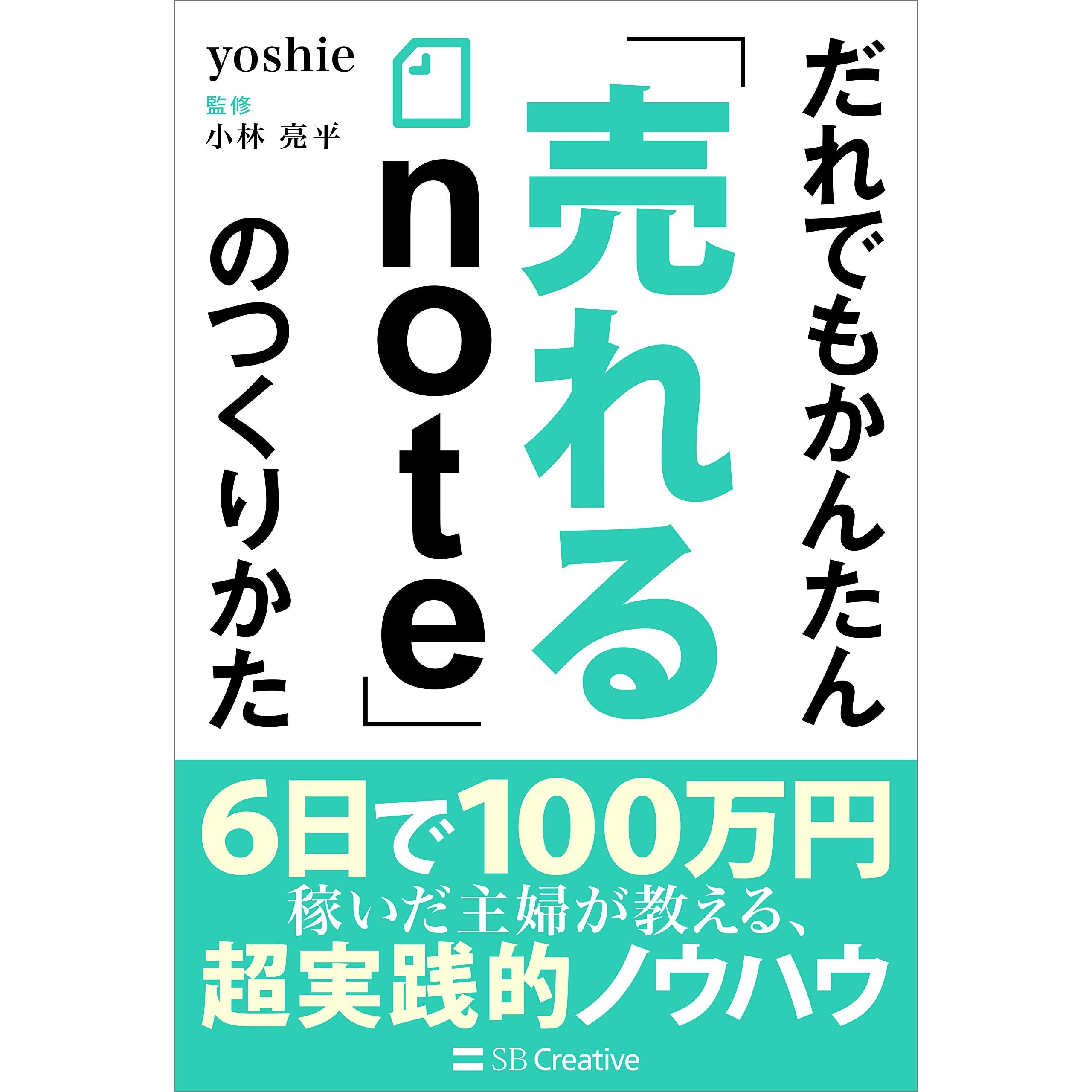 だれでもかんたん 売れるnote のつくりかた By Yoshie
