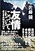 友情について　僕と豊島昭彦君の４４年 (Japanese Edition)