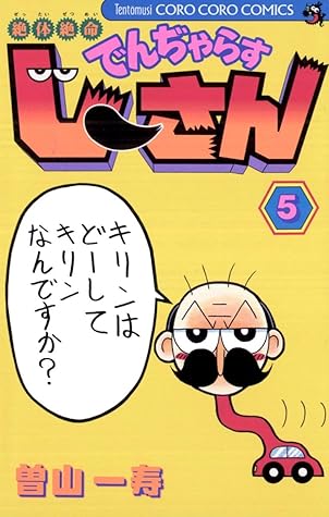 絶体絶命 でんぢゃらすじーさん ５ 絶体絶命 でんぢゃらすじーさん By 曽山一寿