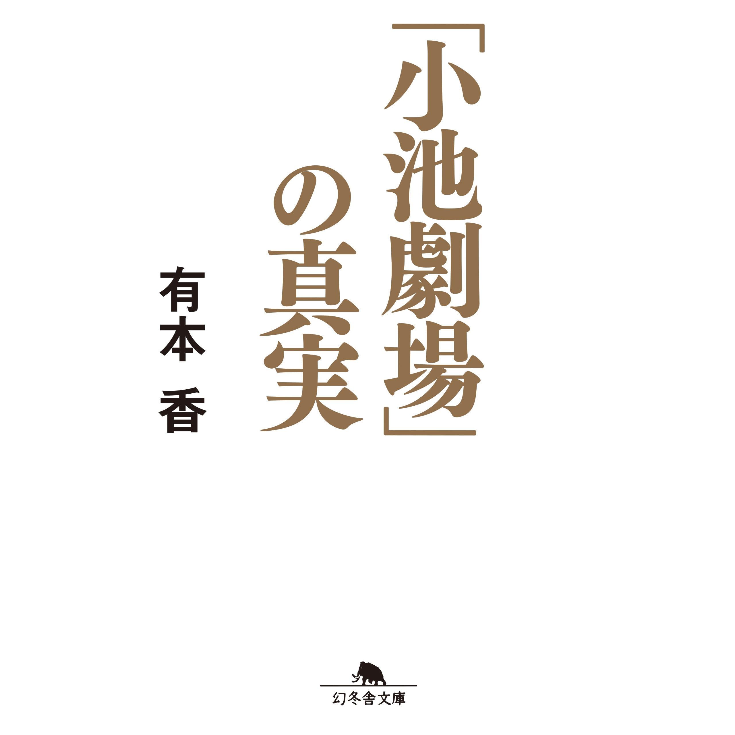 小池劇場 の真実 By 有本香