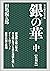 銀の華 中 【復刻版】 銀の華 【復刻版】 by 田亀源五郎