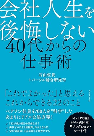 会社人生を後悔しない 40代からの仕事術 By 石山 恒貴