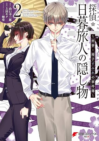 探偵 日暮旅人の隠し物 刑事 増子すみれの事件簿 2 電撃コミックスnext By 上田 キク