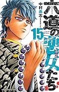 六道の悪女たち　１５ (少年チャンピオン・コミックス)