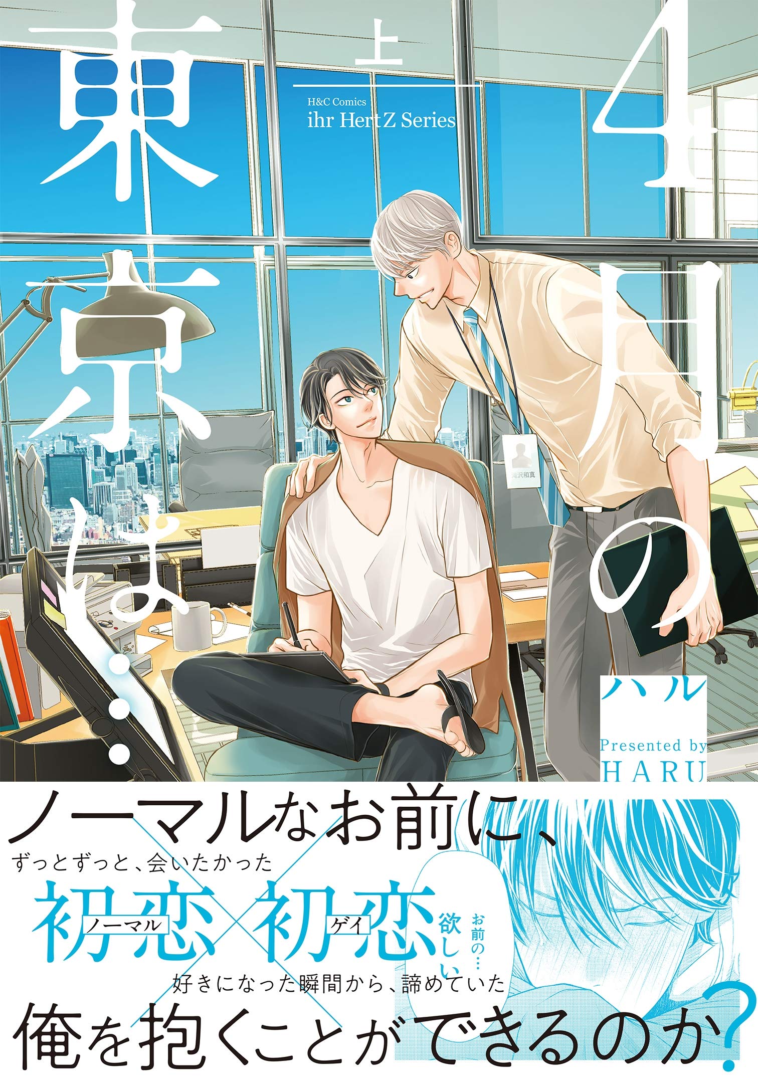 4月の東京は… 上 [4gatsu no Tokyo wa] (Paperback)