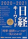 日経キーワード　2020-2021 by 日経ＨＲ編集部
