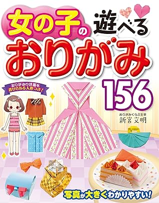 女の子の遊べるおりがみ156 By 新宮文明