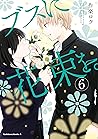 ブスに花束を。(6) (角川コミックス・エース) by 作楽ロク