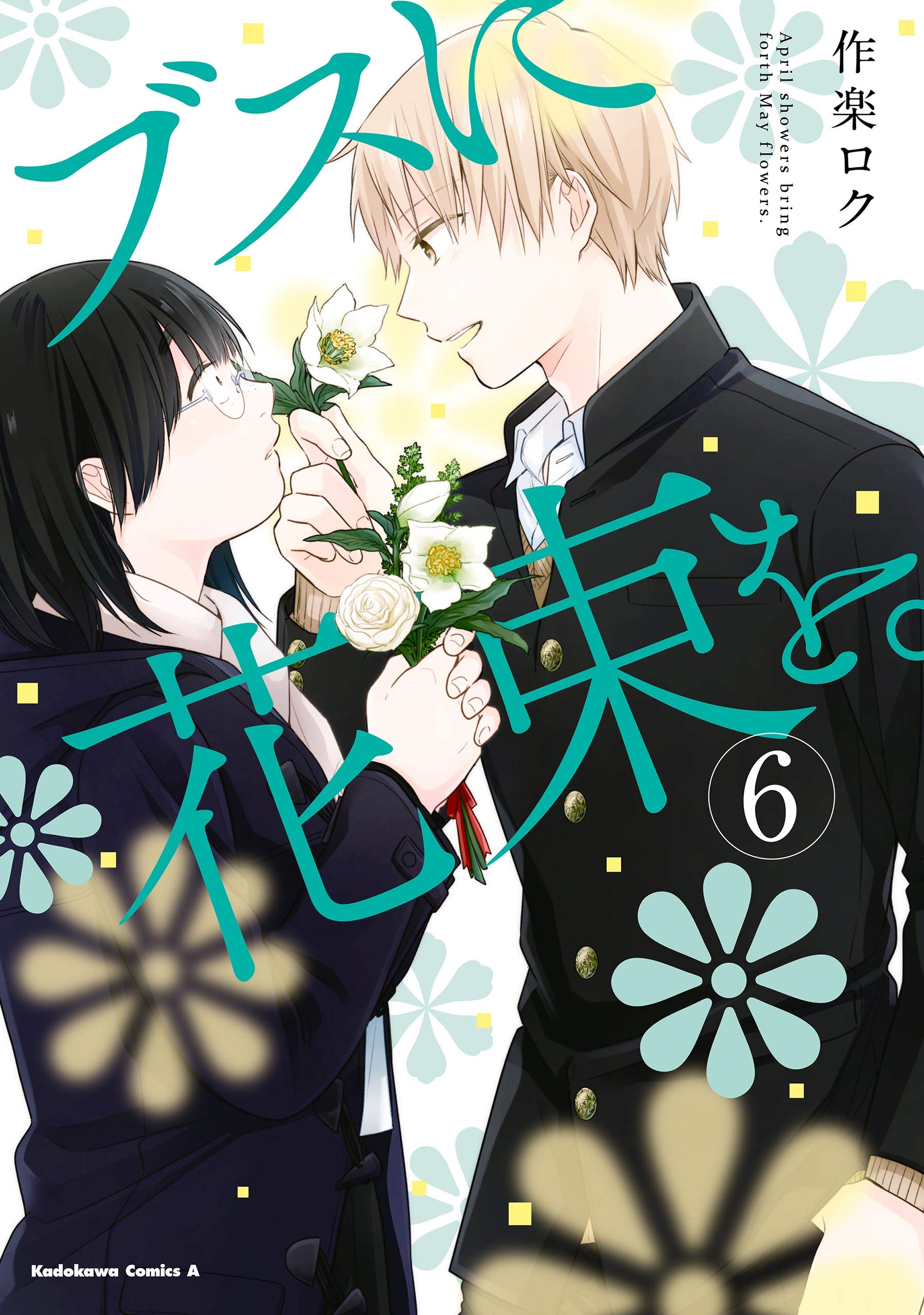 ブスに花束を。(6) (角川コミックス・エース) (Japanese Edition)