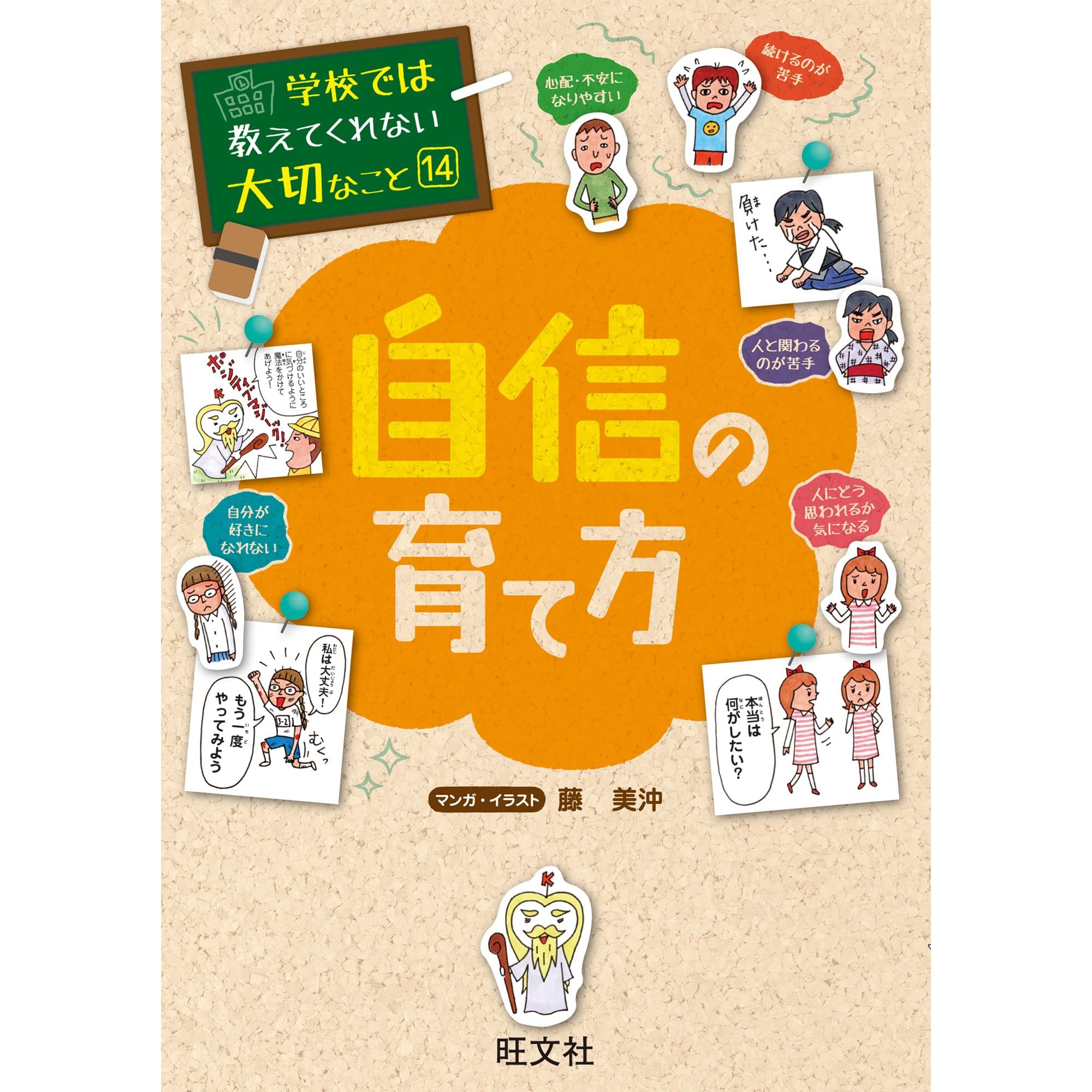 学校では教えてくれない大切なこと14自信の育て方 By 旺文社