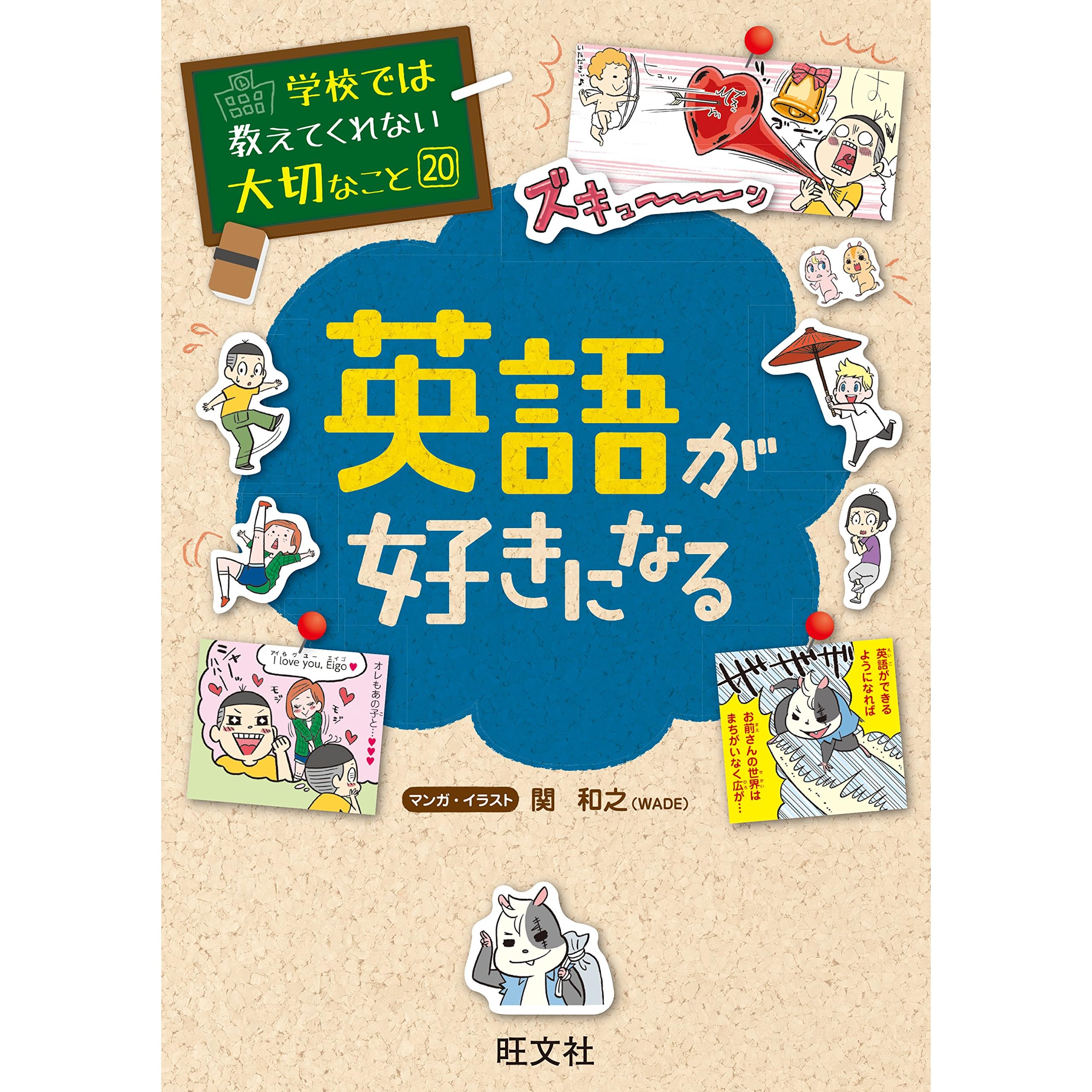 学校では教えてくれない大切なこと英語が好きになる By 旺文社