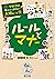 学校では教えてくれない大切なこと９ルールとマナー (Japanese Edition)