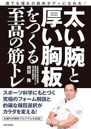 太い腕と厚い胸板をつくる至高の筋トレ By 岡田隆