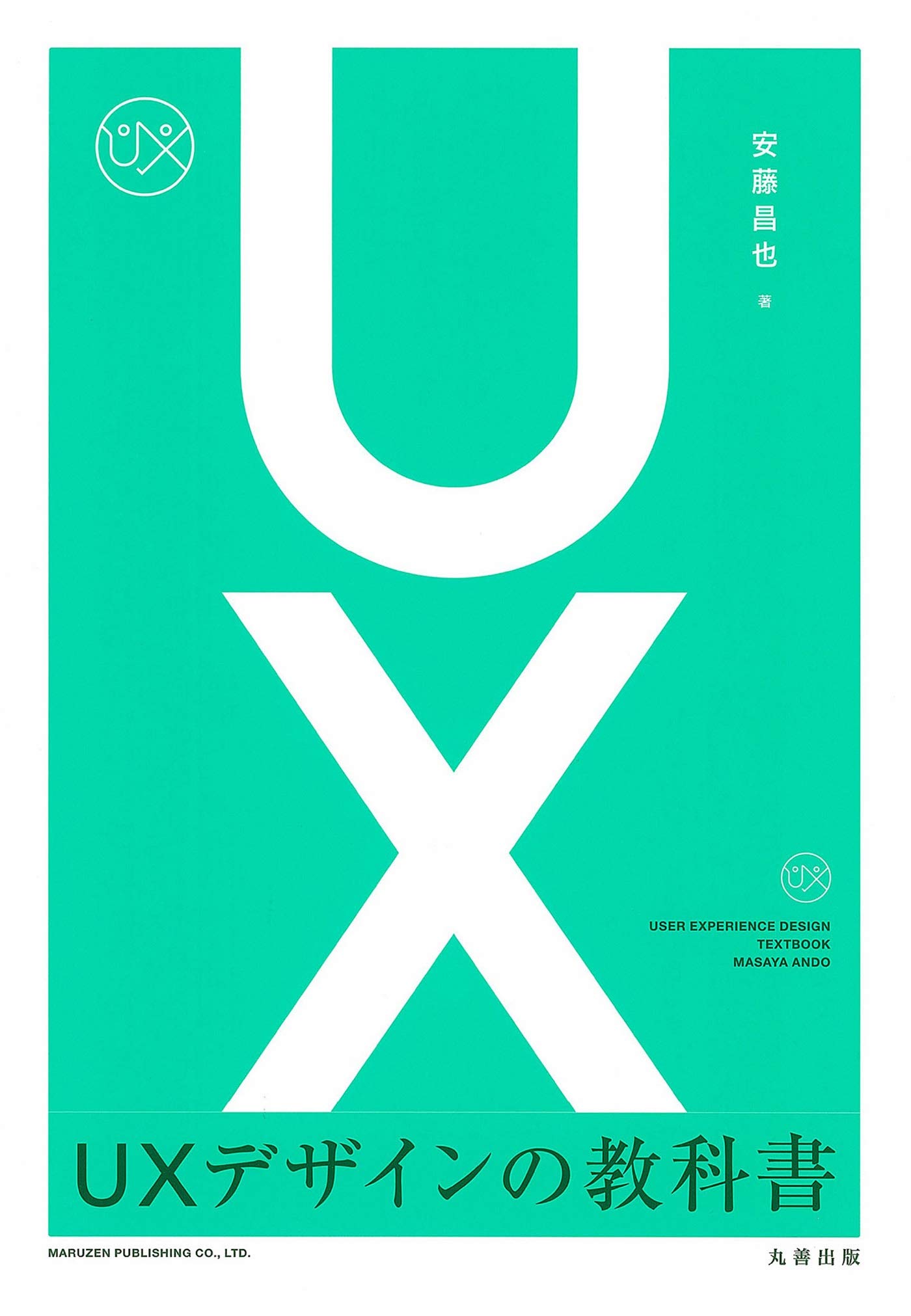 UXデザインの教科書 (Japanese Edition)