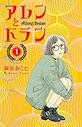 アレンとドラン 1