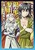 銀竜の黎明　女剣士＆女戦隊長、完堕る (フランス書院文庫) (Japanese Edition)