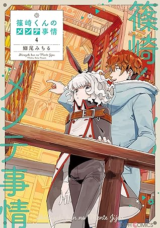 篠崎くんのメンテ事情 ４ By 鰤尾 みちる