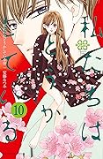 私たちはどうかしている 10 [Watashitachi wa Douka Shiteiru 10]