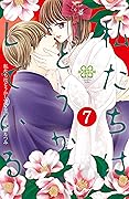 私たちはどうかしている 7 [Watashitachi wa Douka Shiteiru 7]