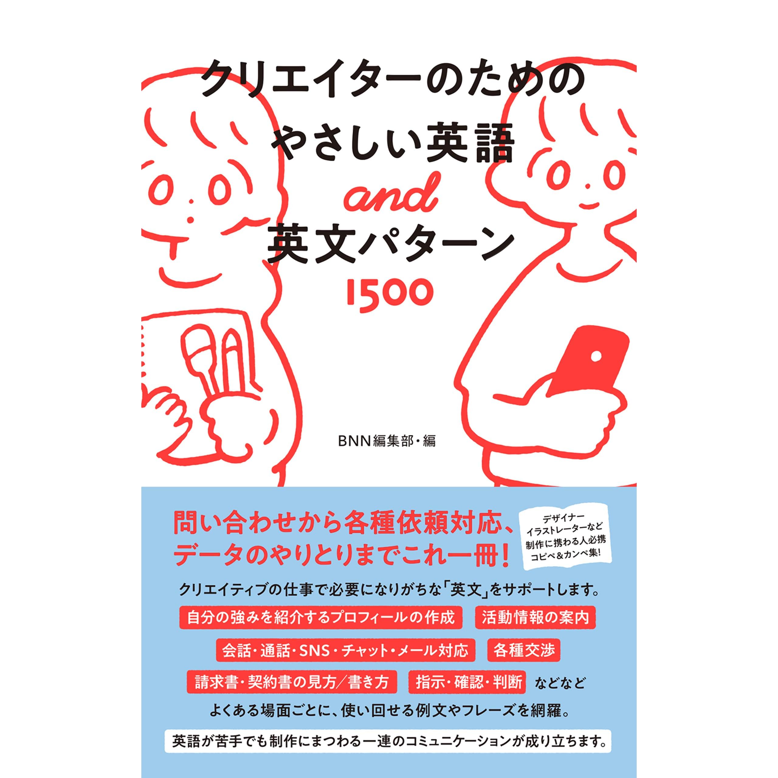 クリエイターのためのやさしい英語 英文パターン1500 By あけたらしろめ