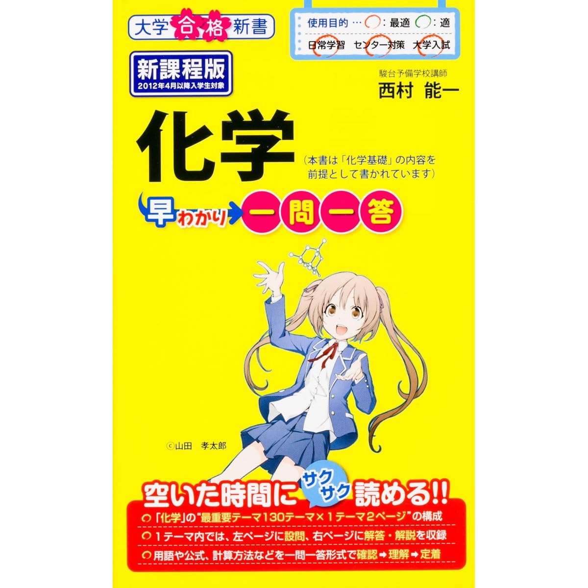 化学早わかり 一問一答 大学合格新書 By 西村能一
