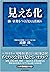 見える化―強い企業をつくる「見える」仕組み