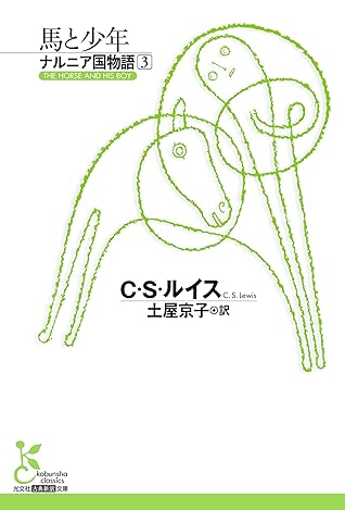 ナルニア国物語3 馬と少年 By C S ルイス