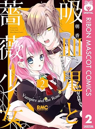 吸血鬼と薔薇少女 2 By 朝香のりこ